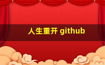 人生重开 github